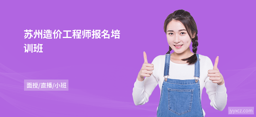 苏州造价工程师报名培训班