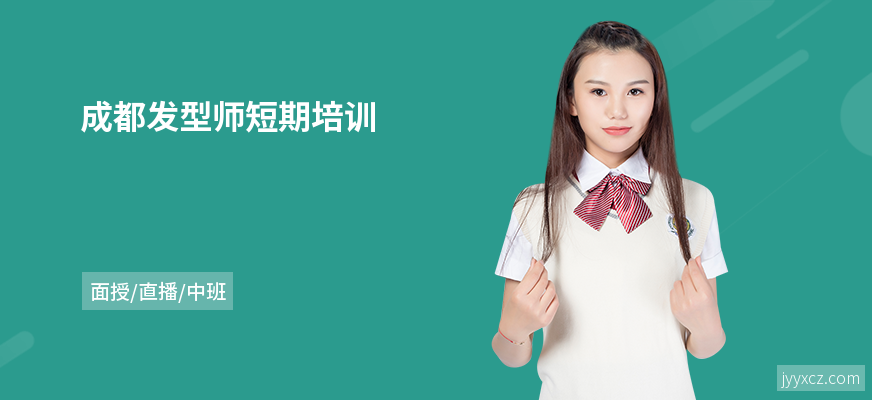 成都发型师短期培训