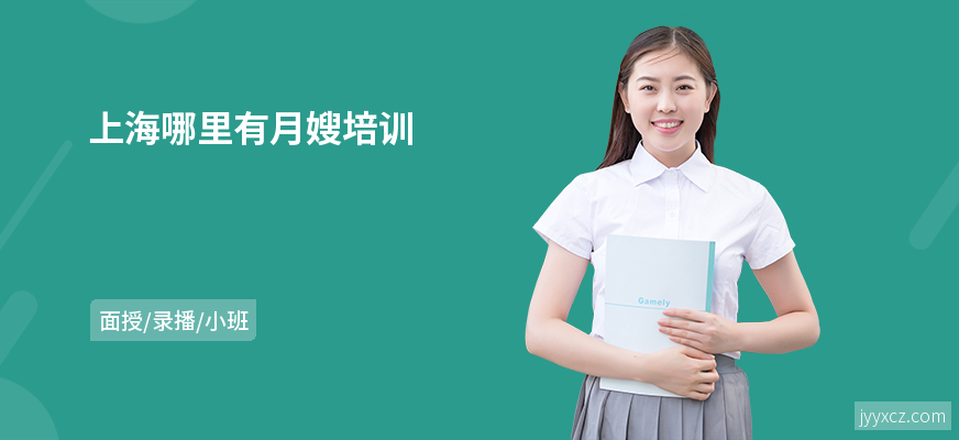 上海哪里有月嫂培训