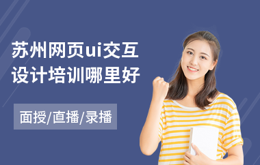苏州网页ui交互设计培训哪里好(ui设计培训速成班)