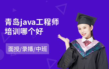 青岛java工程师培训哪个好