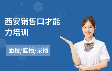 西安销售口才能力培训
