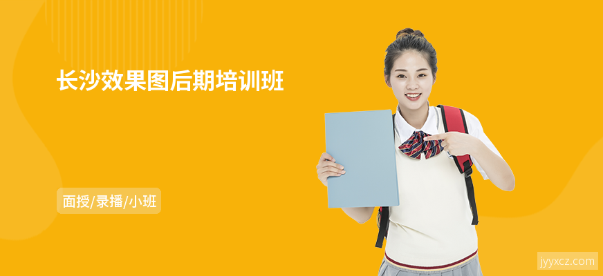 长沙效果图后期培训班