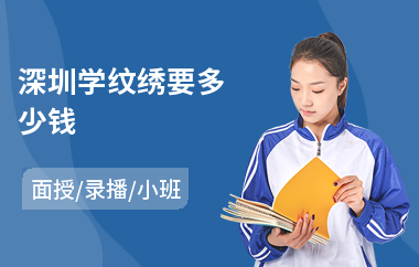 深圳学纹绣要多少钱