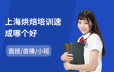 上海烘焙培训速成哪个好