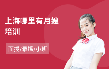 上海哪里有月嫂培训