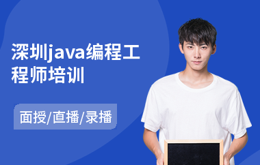 深圳java编程工程师培训(java语法培训班)