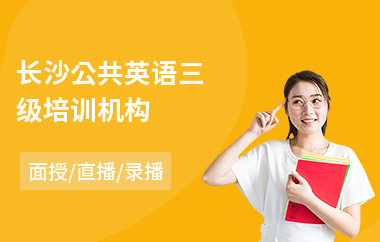 长沙公共英语三级培训机构
