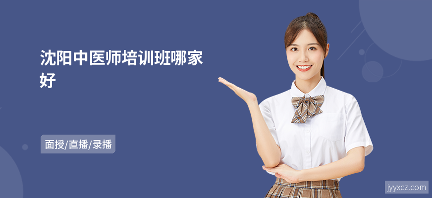 沈阳中医师培训班哪家好