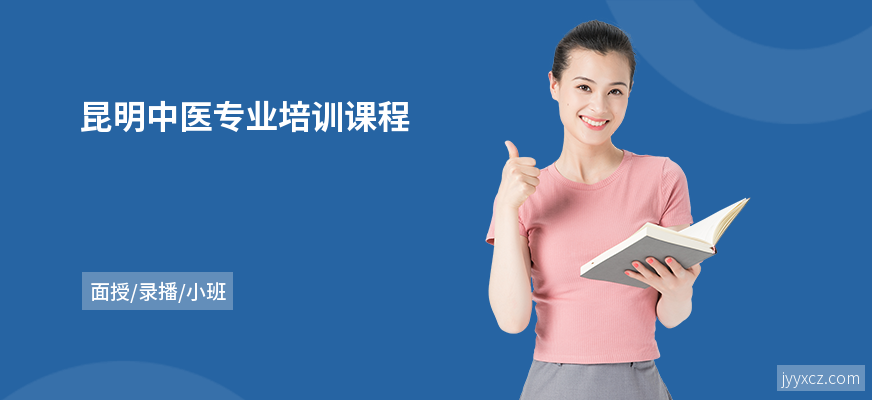 昆明中医专业培训课程