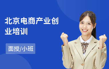 北京电商产业创业培训
