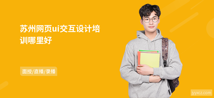 苏州网页ui交互设计培训哪里好