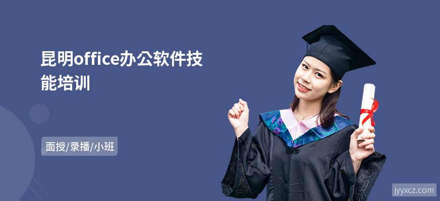 昆明office办公软件技能培训