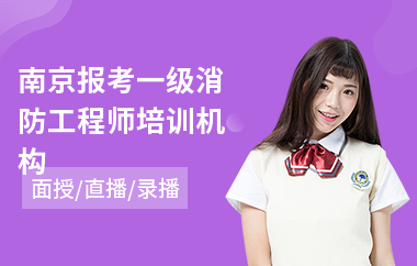 南京报考一级消防工程师培训机构