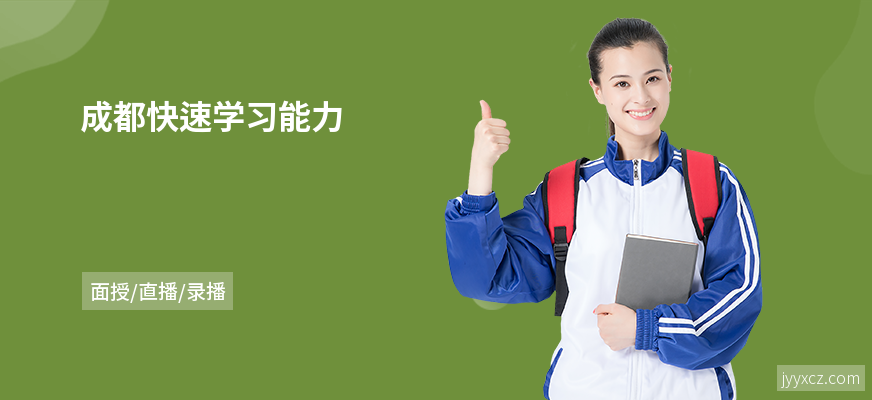 成都快速学习能力