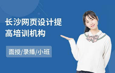 长沙网页设计提高培训机构