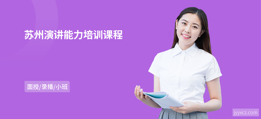 苏州演讲能力培训课程