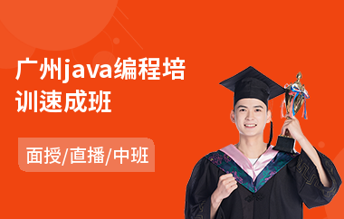 广州java编程培训速成班(java培训机构排行榜)
