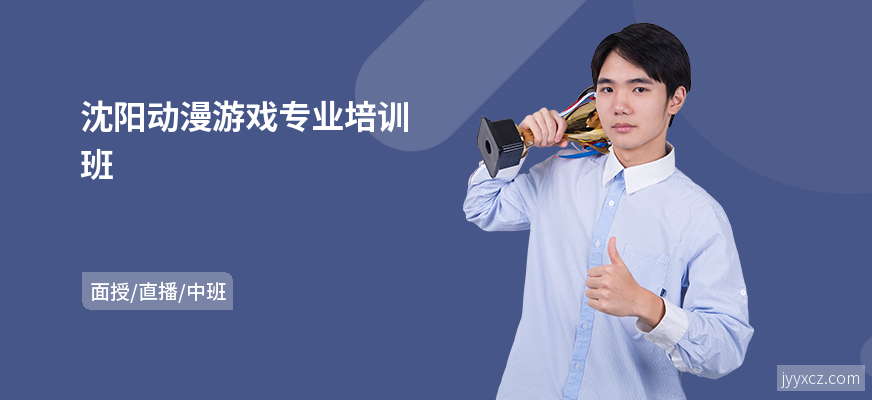 沈阳动漫游戏专业培训班