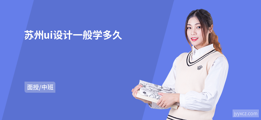 苏州ui设计一般学多久