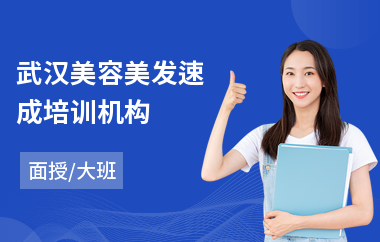 武汉美容美发速成培训机构