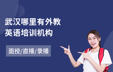 武汉哪里有外教英语培训机构(少儿外教英语培训学校)