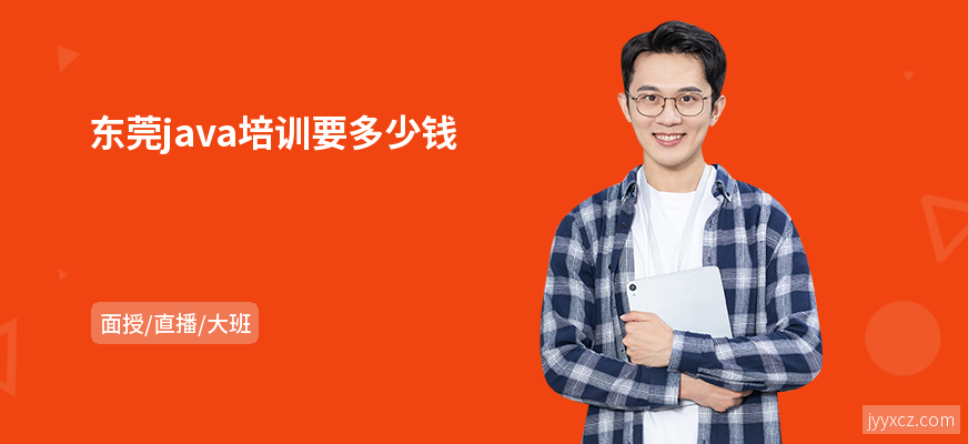 东莞java培训要多少钱