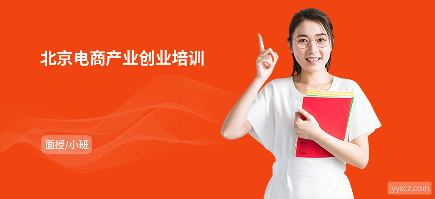 北京电商产业创业培训