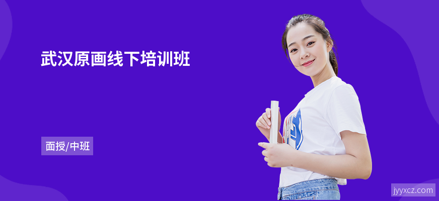 武汉原画线下培训班