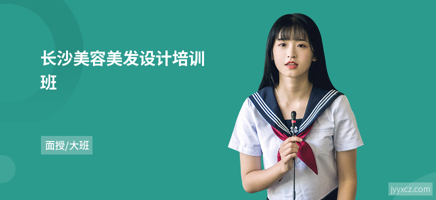 长沙美容美发设计培训班
