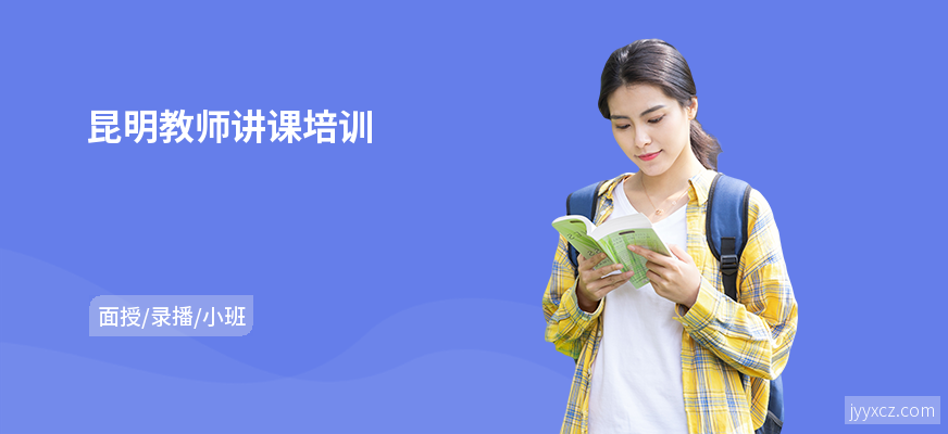 昆明教师讲课培训