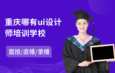 重庆哪有ui设计师培训学校(ui交互原型设计培训)