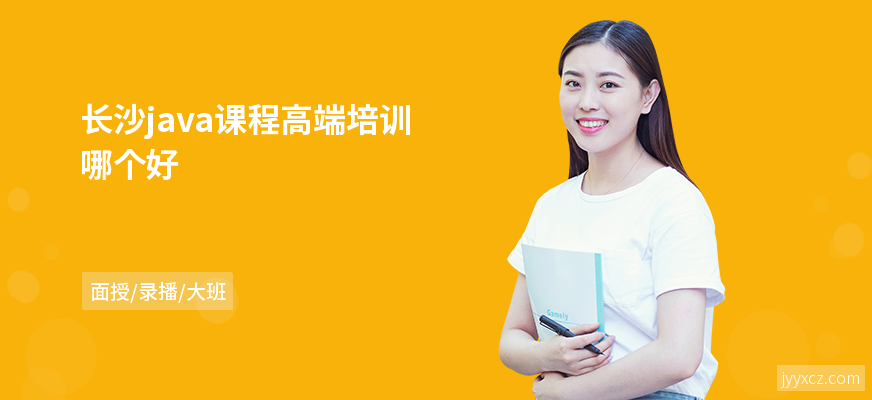长沙java课程高端培训哪个好