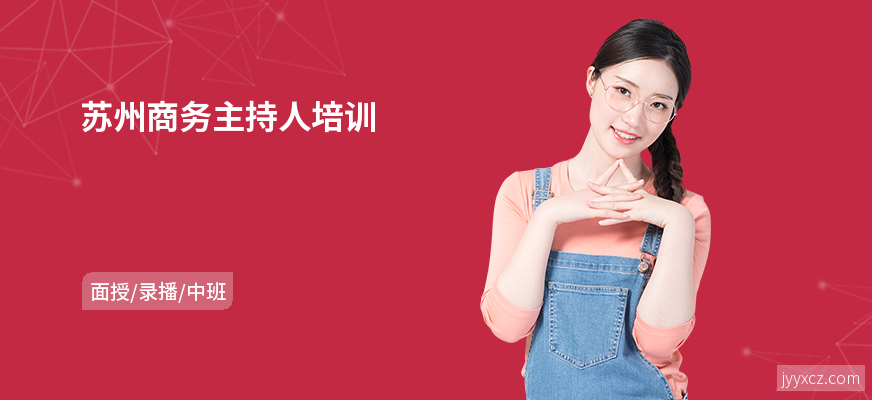 苏州商务主持人培训