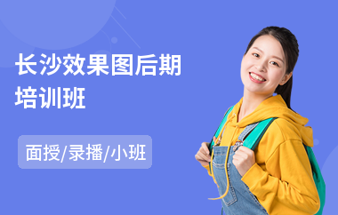 长沙效果图后期培训班
