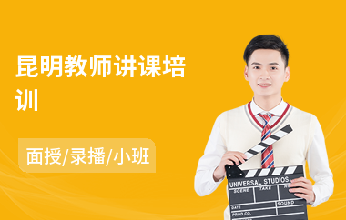 昆明教师讲课培训(教师岗位培训)
