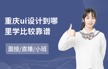 重庆ui设计到哪里学比较靠谱