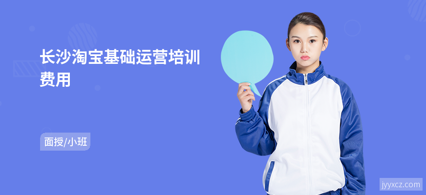 长沙淘宝基础运营培训费用