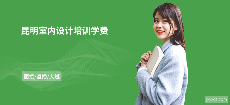 昆明室内设计培训学费