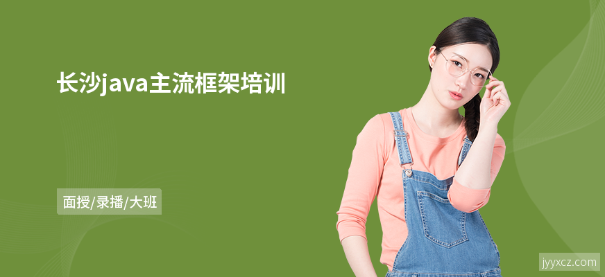 长沙java主流框架培训