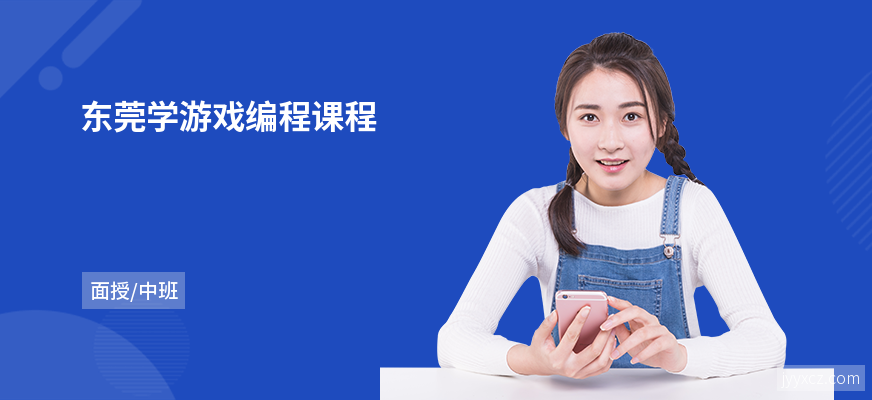 东莞学游戏编程课程