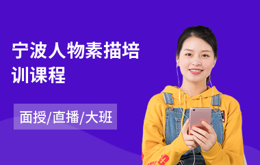 宁波人物素描培训课程(素描色彩培训班)