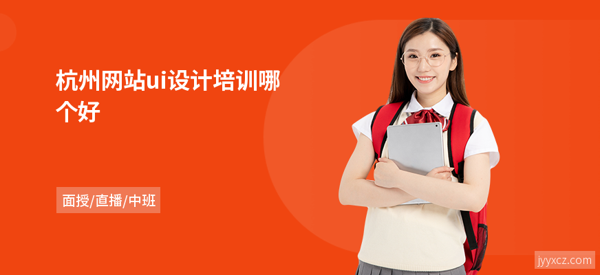 杭州网站ui设计培训哪个好