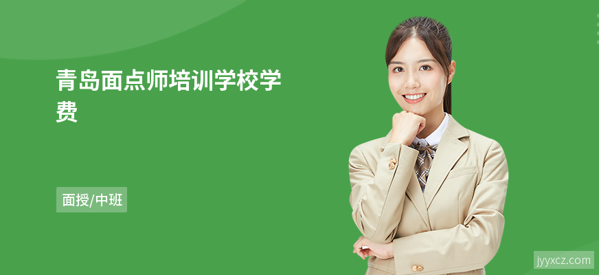 青岛面点师培训学校学费