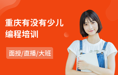 重庆有没有少儿编程培训(少儿编程思维培训)