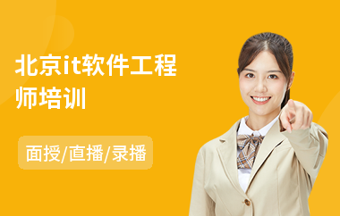 北京it软件工程师培训