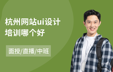 杭州网站ui设计培训哪个好(ui交互设计培训有哪些)