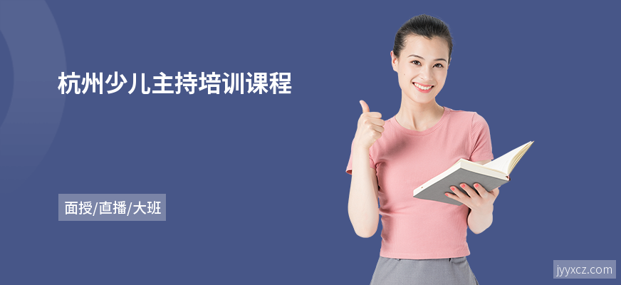 杭州少儿主持培训课程