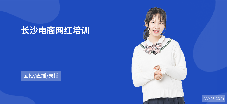 长沙电商网红培训