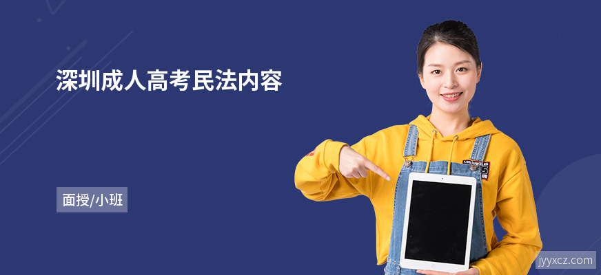 深圳成人高考民法内容